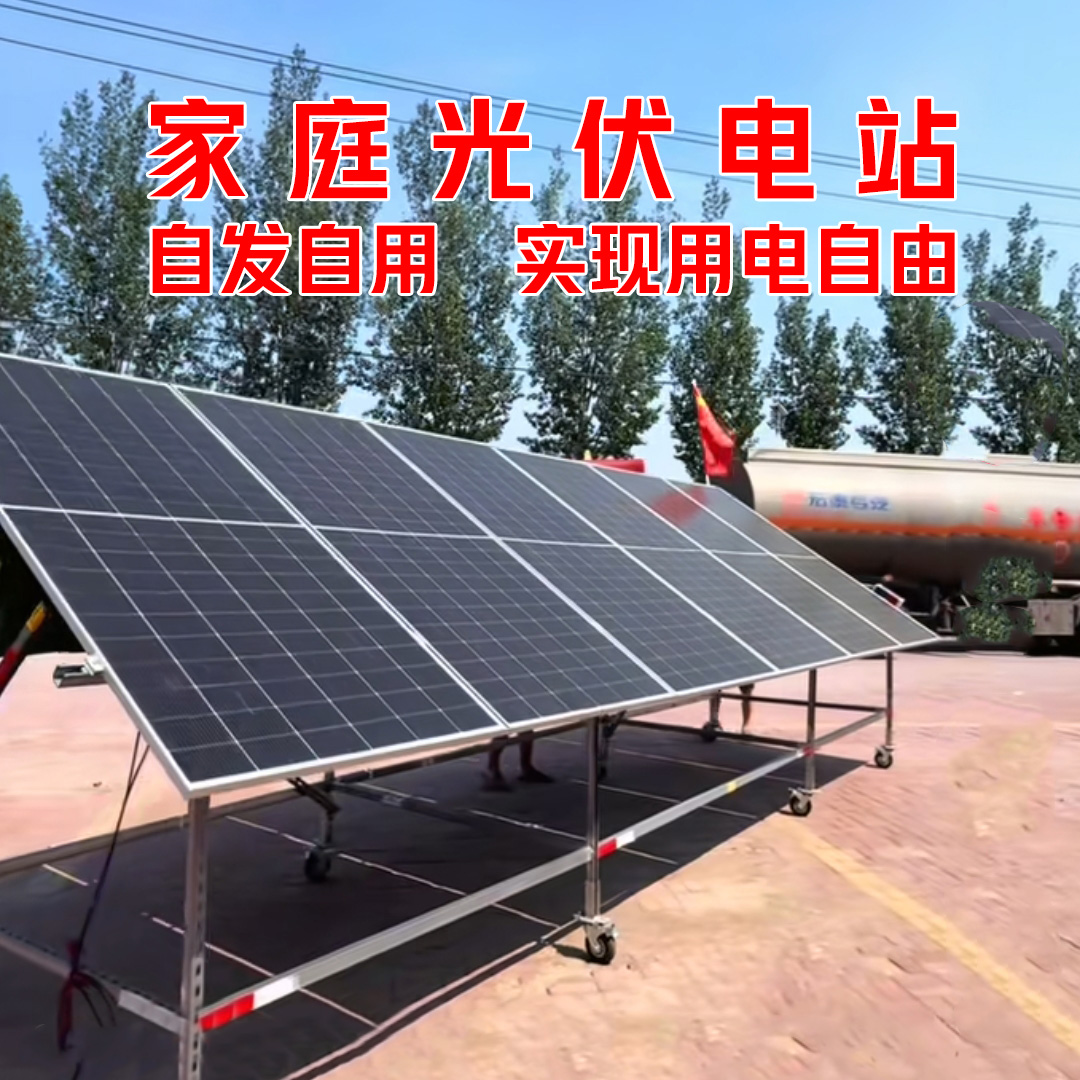 家用光伏电站 装到家里自发自用 装上就能用 省钱环保 用电自由