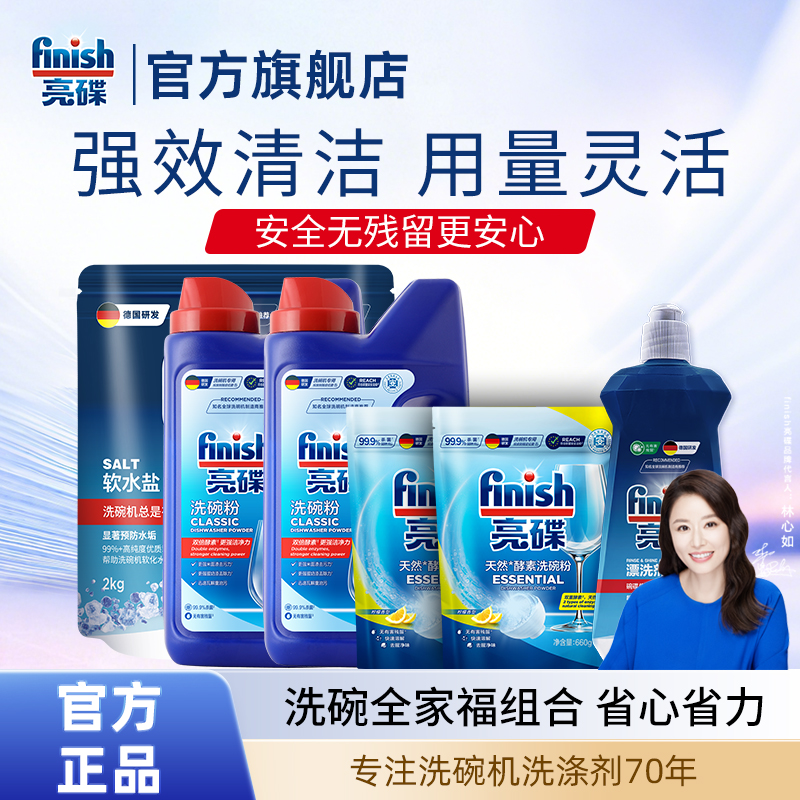 【同价双11】finish亮碟洗碗粉补充装漂洗剂软水盐洗碗机专用耗材