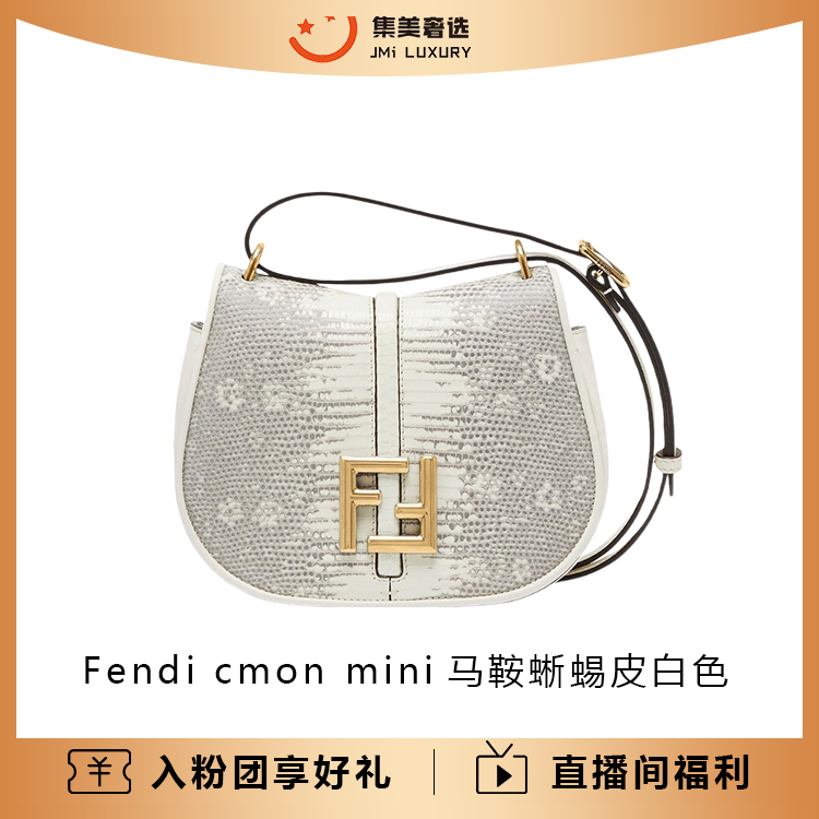 未使用 FENDI/芬迪 cmon mini马鞍蜥蜴皮白色时尚包/全新/AM6007