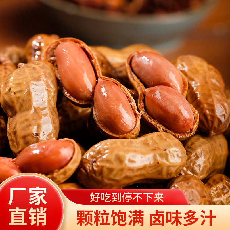 两斤带壳卤味花生水煮新鲜五香味盐水开袋即食下酒菜真空含卤汁