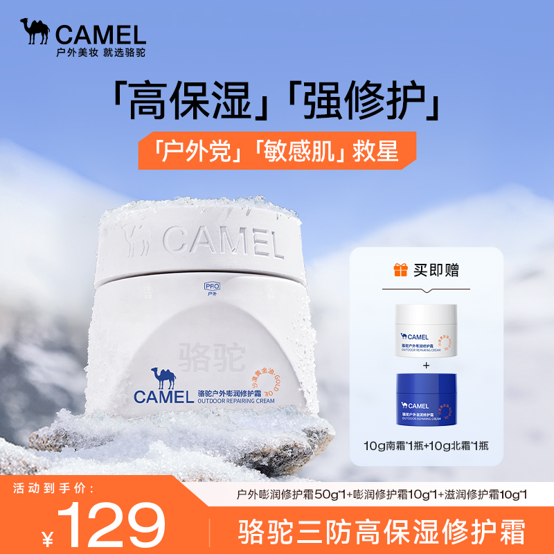 【敏感肌轻户外适用】骆驼户外修护面霜舒缓干痒泛红补水保湿敏肌
