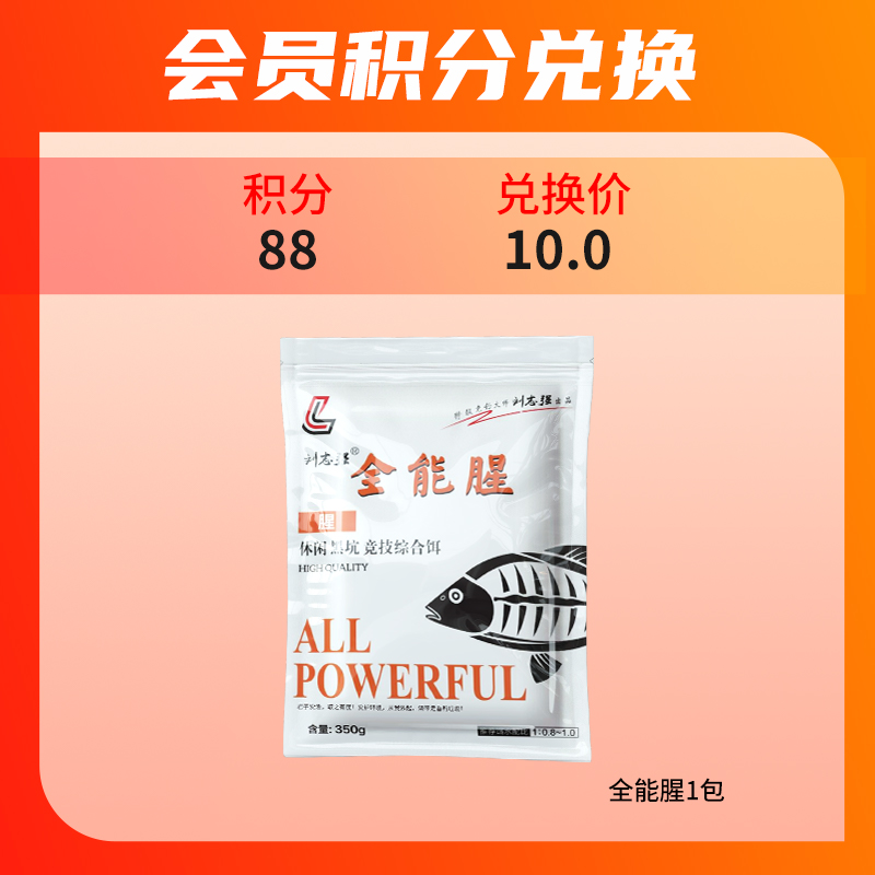 【会员积分兑换】刘志强全能腥饵料可搓可拉四季通用鲫鲤青草鳊饵料
