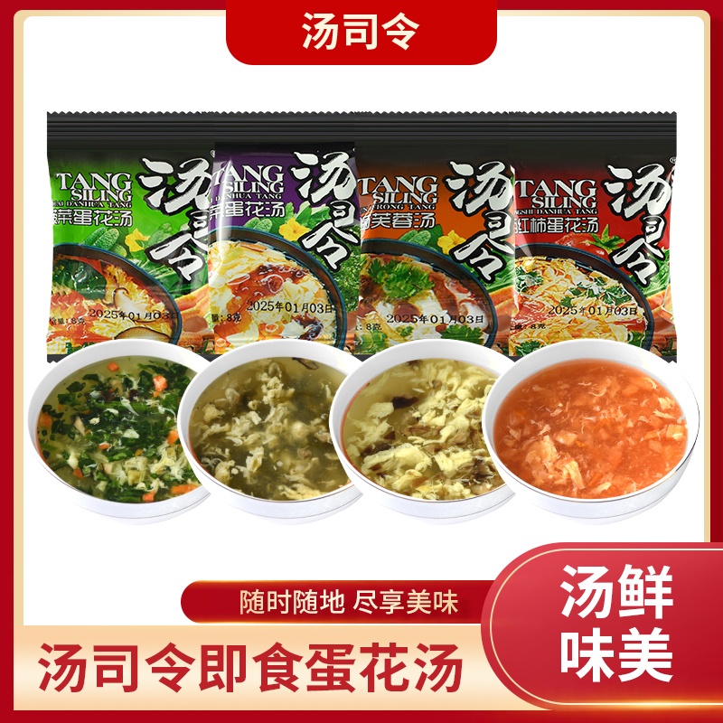 汤司令速食汤即食紫菜蛋花汤菠菜蛋花汤西红柿蛋花汤野菌芙蓉汤