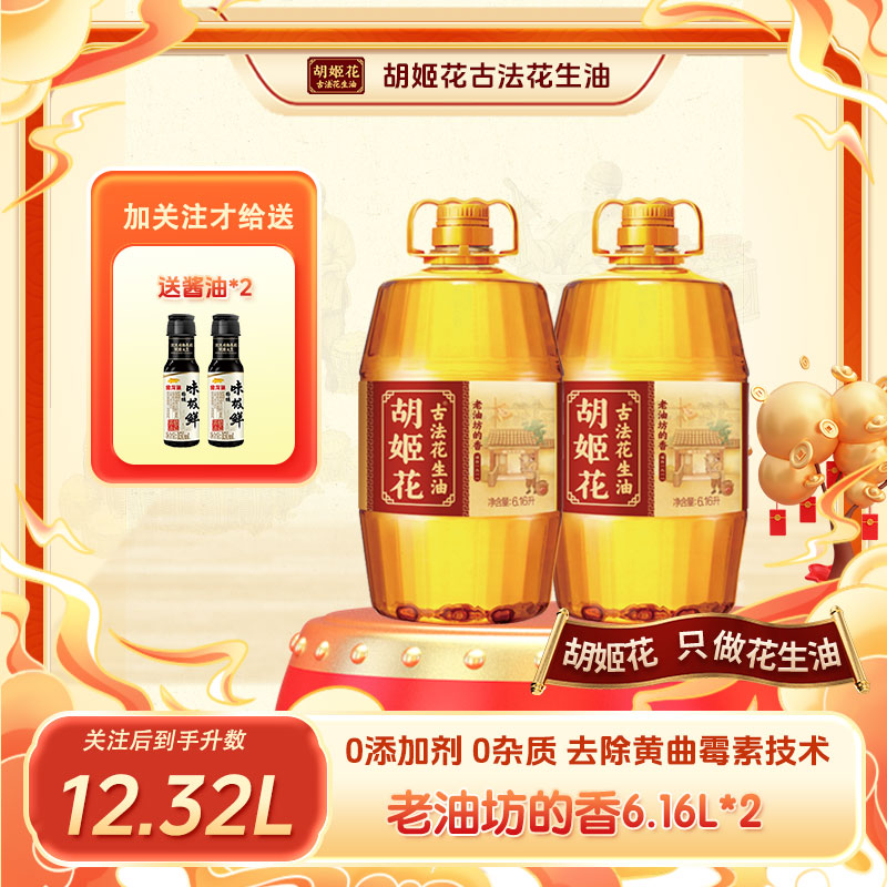 新升级【老油坊的香】胡姬花非遗正宗古法压榨花生油6.16L*2zd