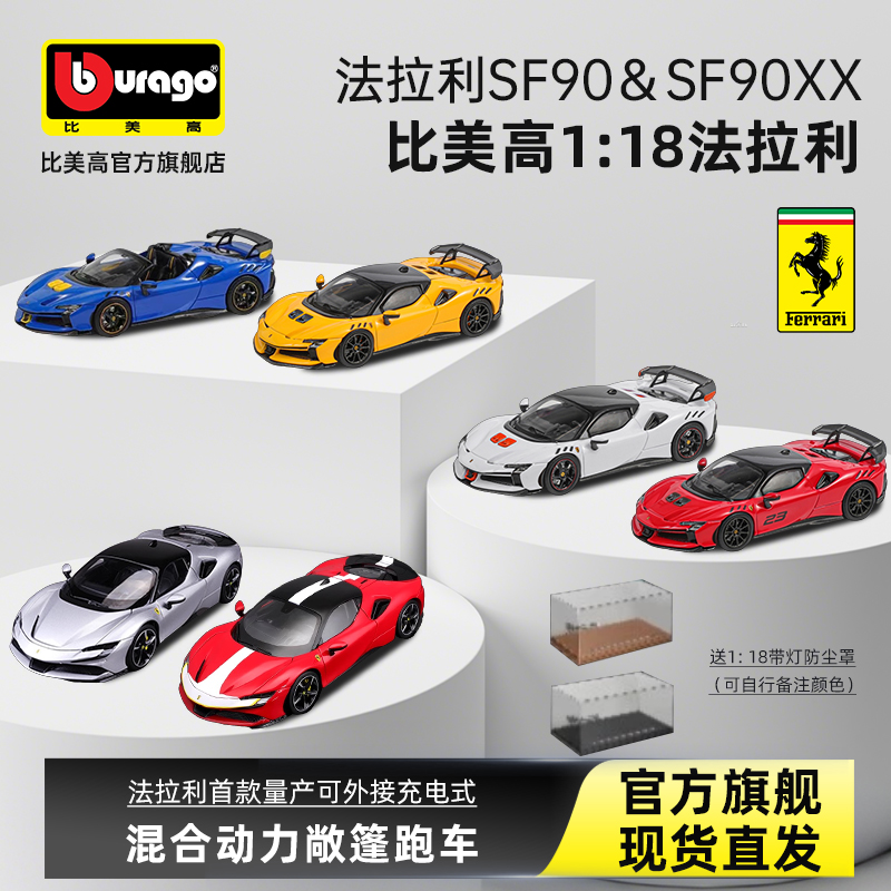 比美高1比18法拉利SF90 SF90XX跑车模型仿真合金礼物收藏原厂车模
