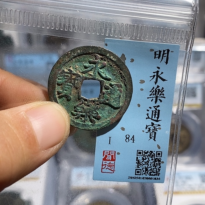 铜二妹永乐通宝评级