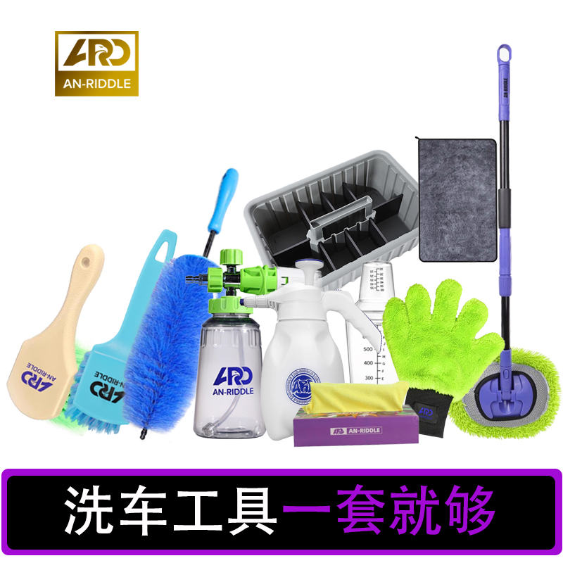 ARD安瑞德洗车神器全套一套搞定DIY洗车撸车工具套装性价比首选