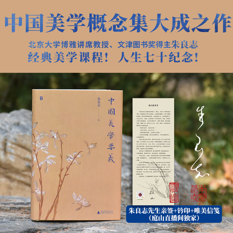 【朱良志亲签钤印+庭山签名信笺私章】中国美学要义