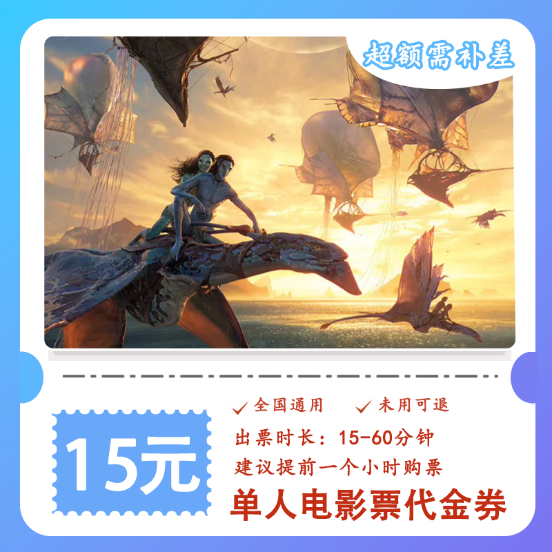 【阿凡达3】9.9代15元单人电影票代金券 抖音团购票超额补差