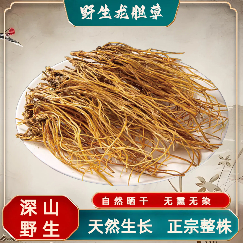 龙胆草正宗野生新货整根泡水自然晾晒无熏无染天然