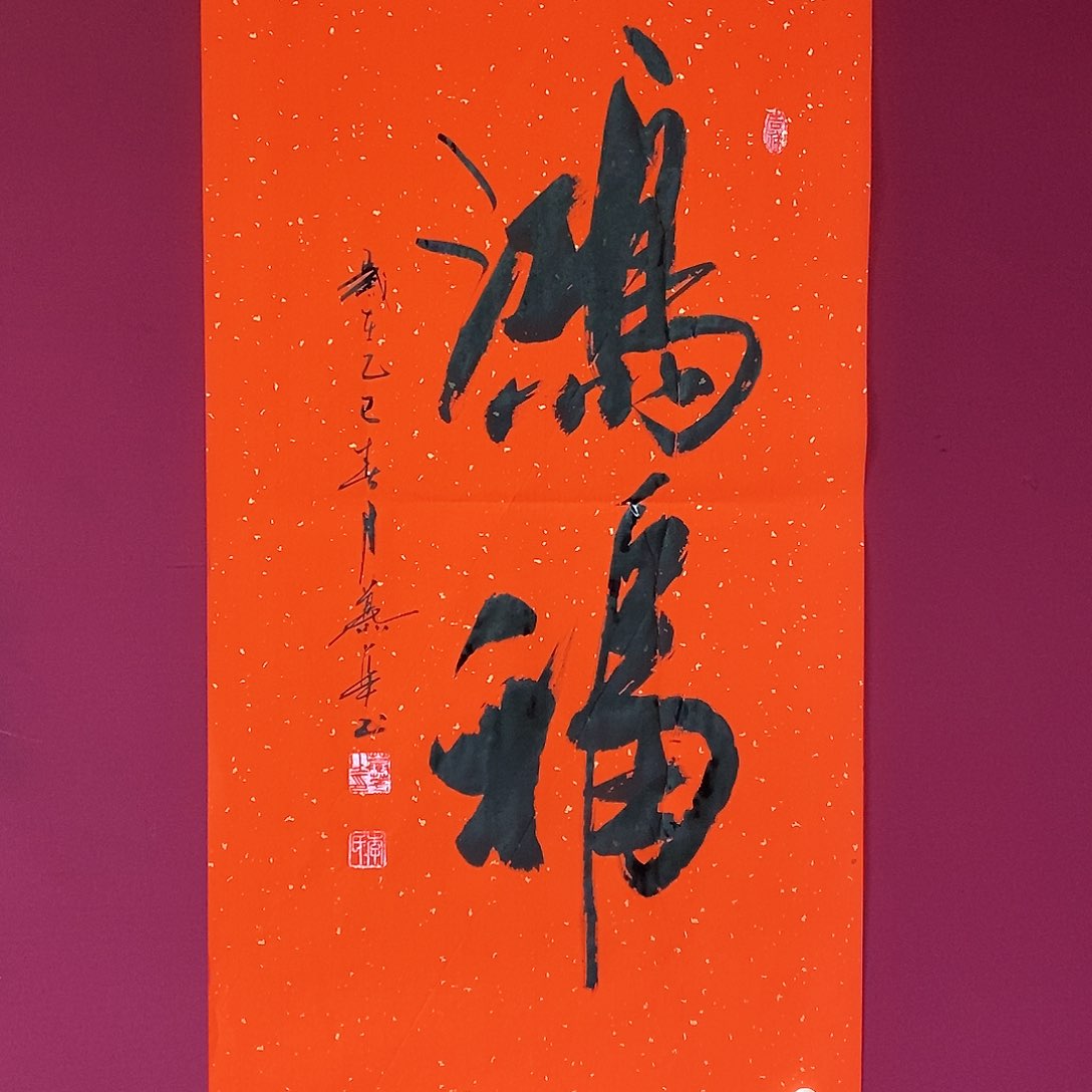 书法慕华老师作品