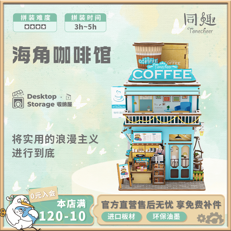 同趣【直播专享】海角咖啡馆木质拼装模型收纳屋桌面收纳优质文创