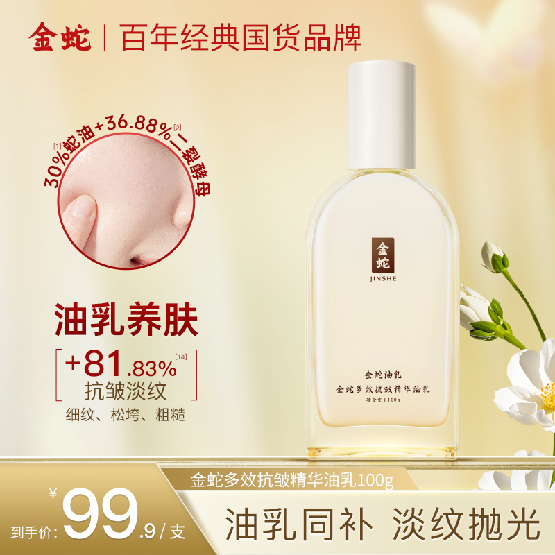 金蛇多效抗皱精华油乳保湿紧致面部抗皱淡纹护肤百搭精华乳液J