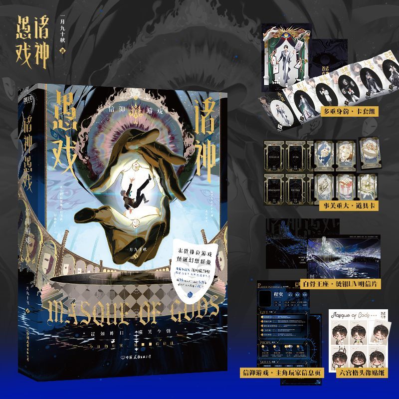 诸神愚戏 信仰游戏上 一月九十秋著 无限流小说 新华正版