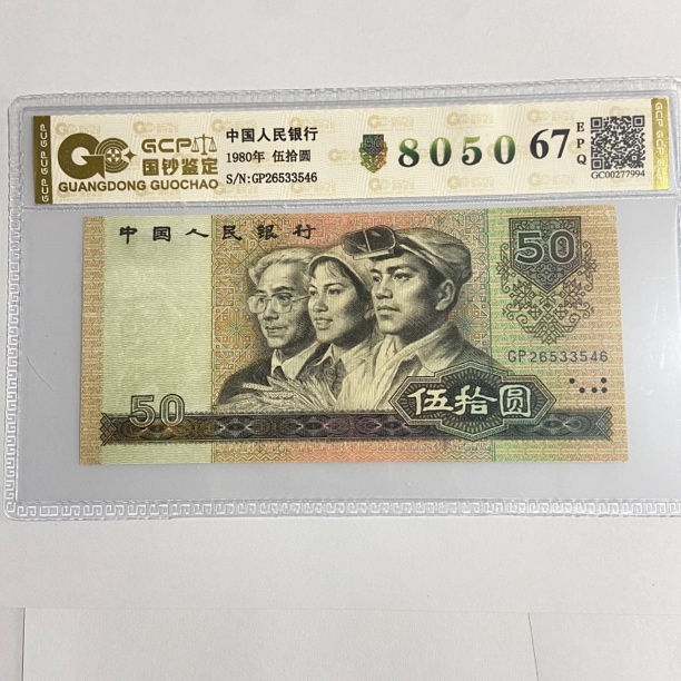 第四套老纸币1980年伍拾圆封装评级67EPQ