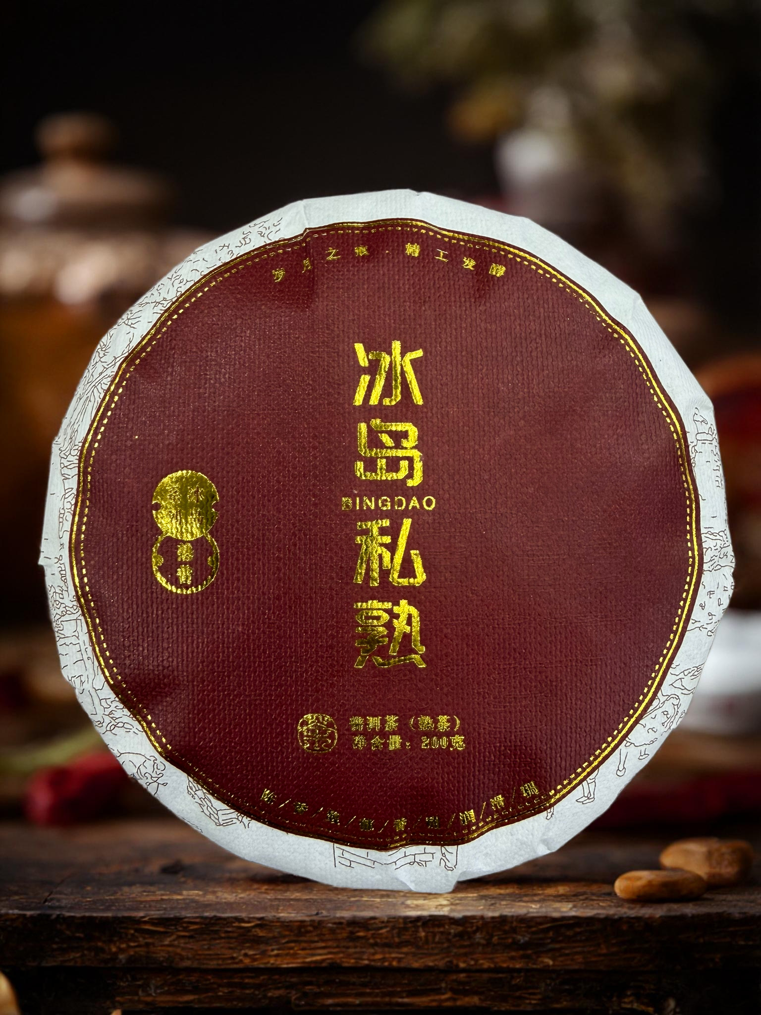 ★★★ 2006年【冰岛私熟-200g】熟茶- 普洱茶  -附带同款茶样