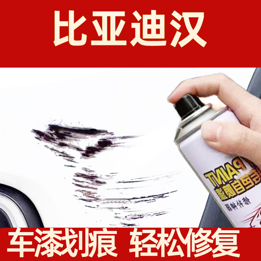 比亚迪汉汽车自喷漆赤帝红色划痕修复补漆时光灰玄空黑色修补