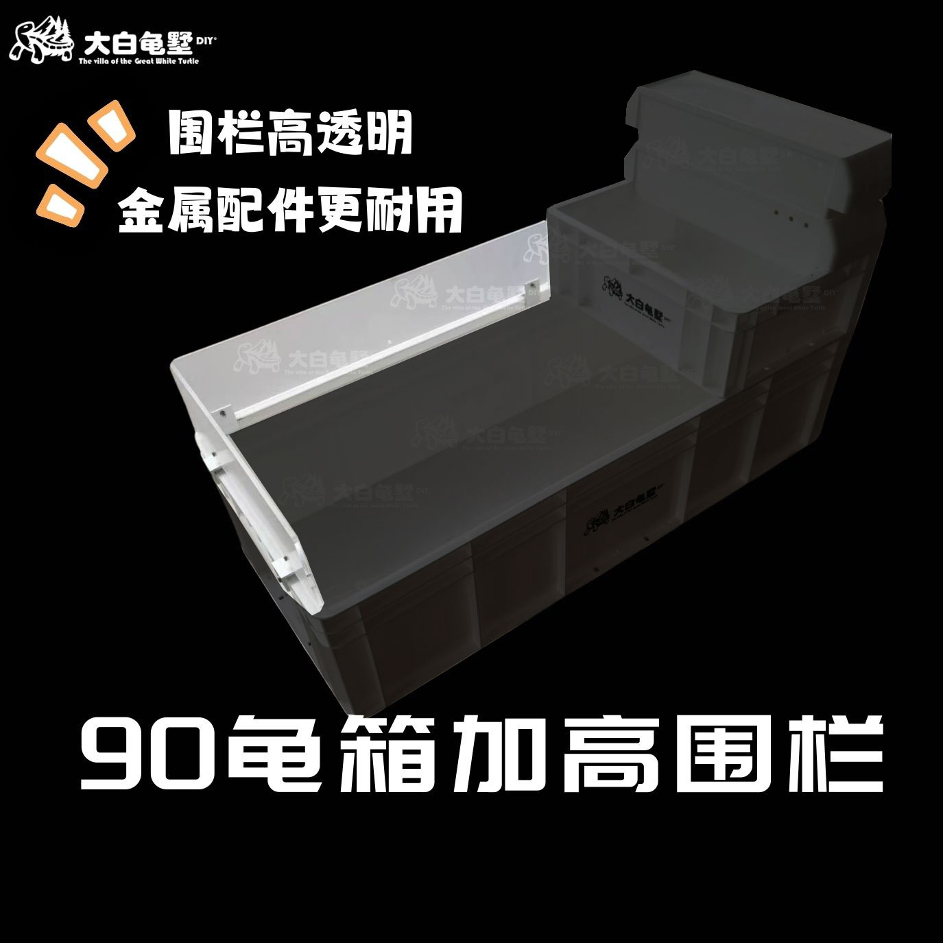 90沼泽龟箱用围栏防越狱