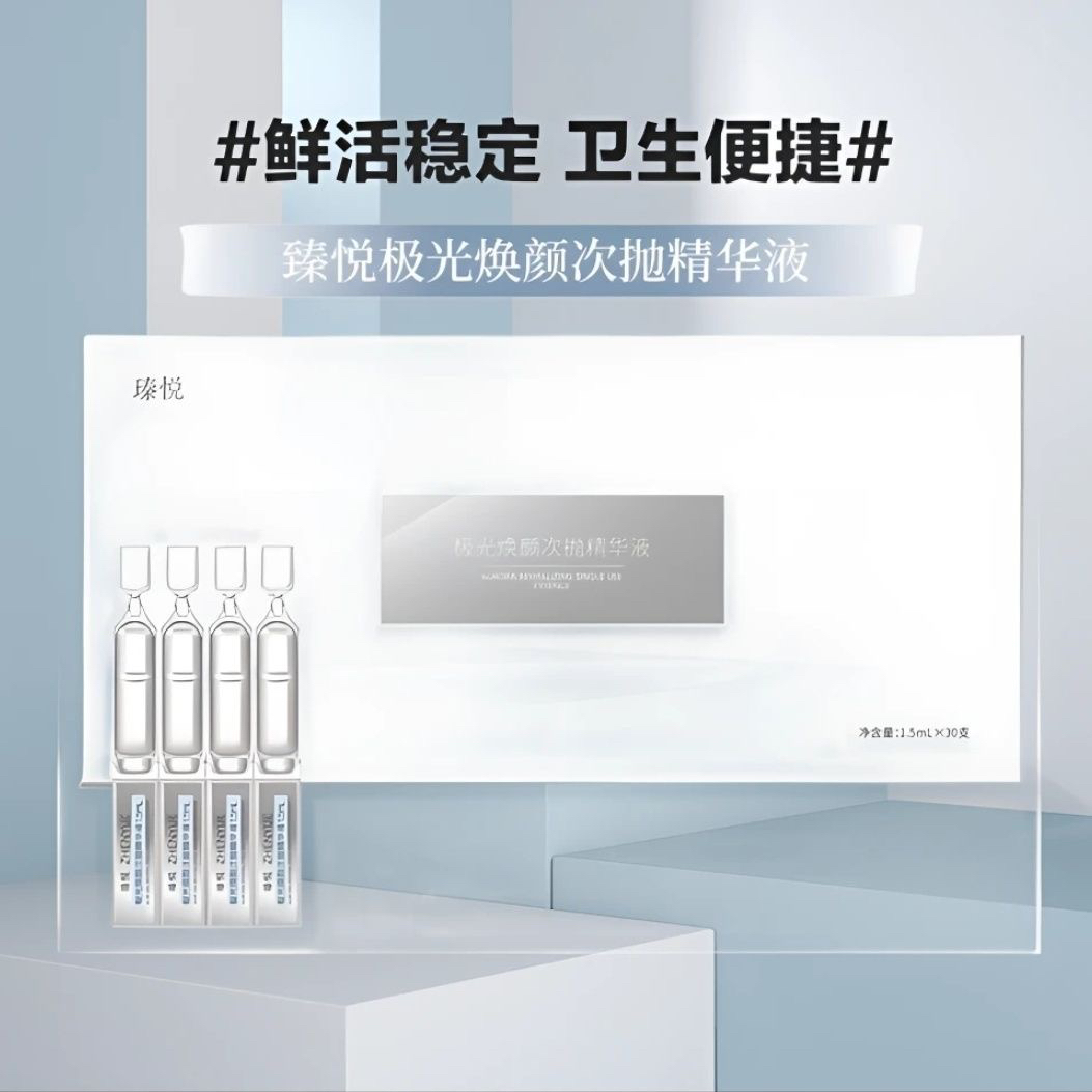 瑧悦极光焕颜次抛精华液补水保湿次抛