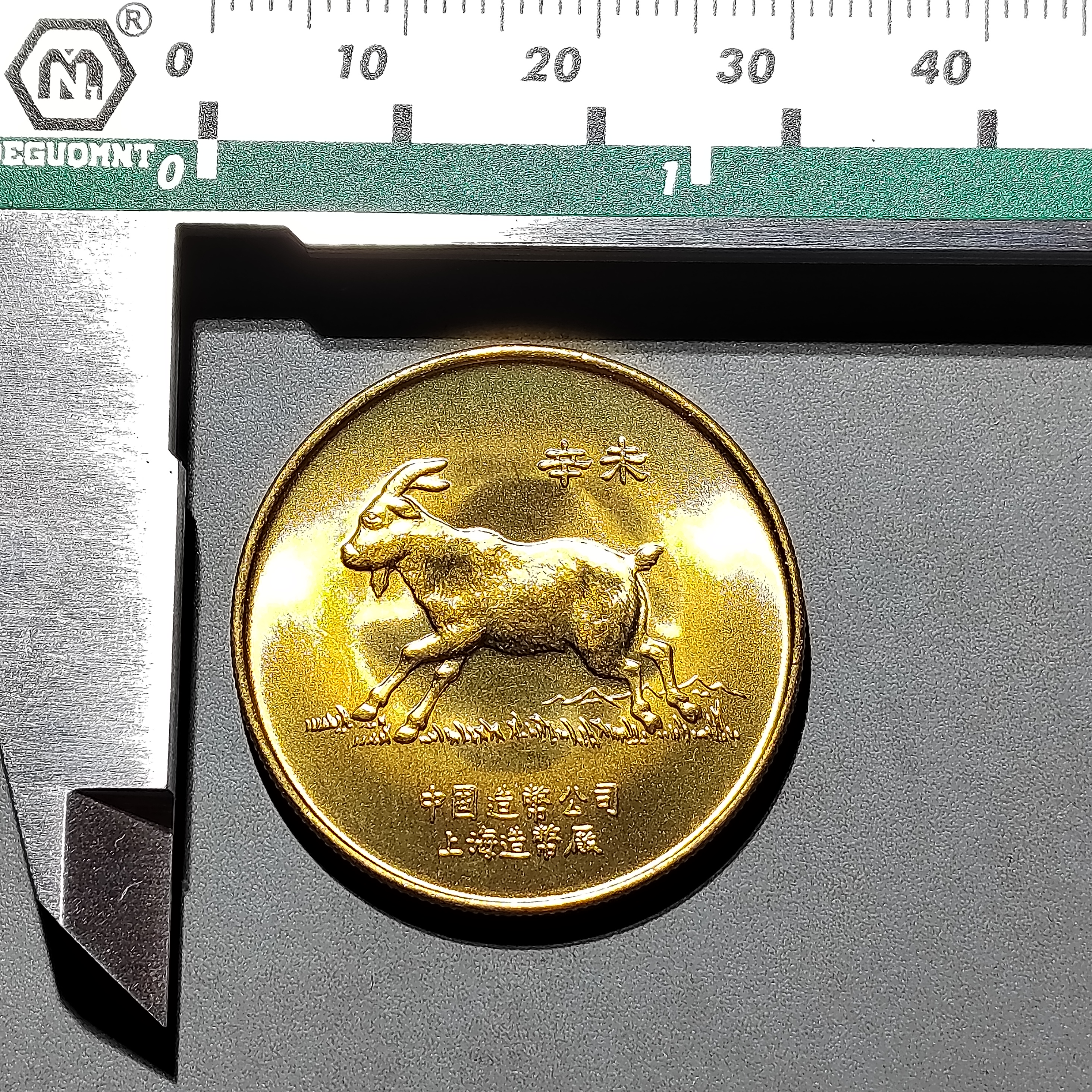 上海造币厂生肖羊纪念章