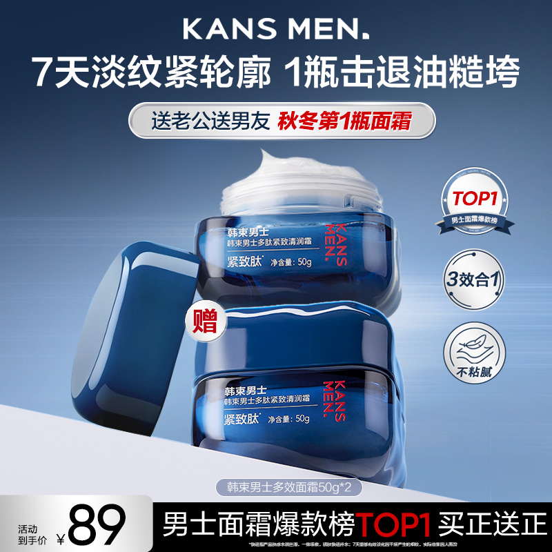 【双12大促】韩束男士多效面霜控油保湿紧致多肽清润霜秋冬商品图
