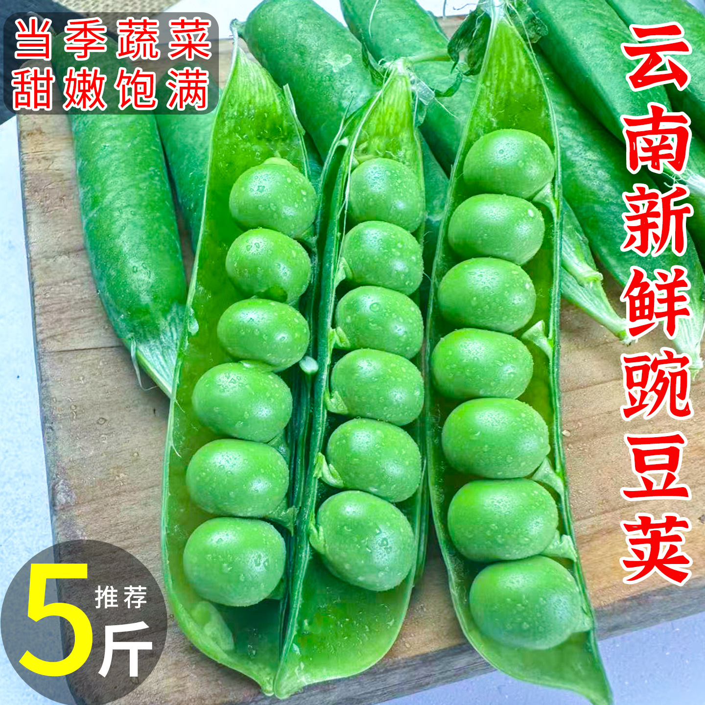 初柠柔云南高山露天种植新鲜带壳甜豌豆现摘现发当季蔬菜