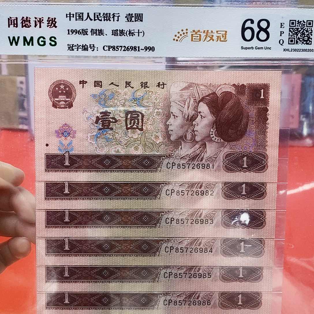 四版纸币961首发冠标十