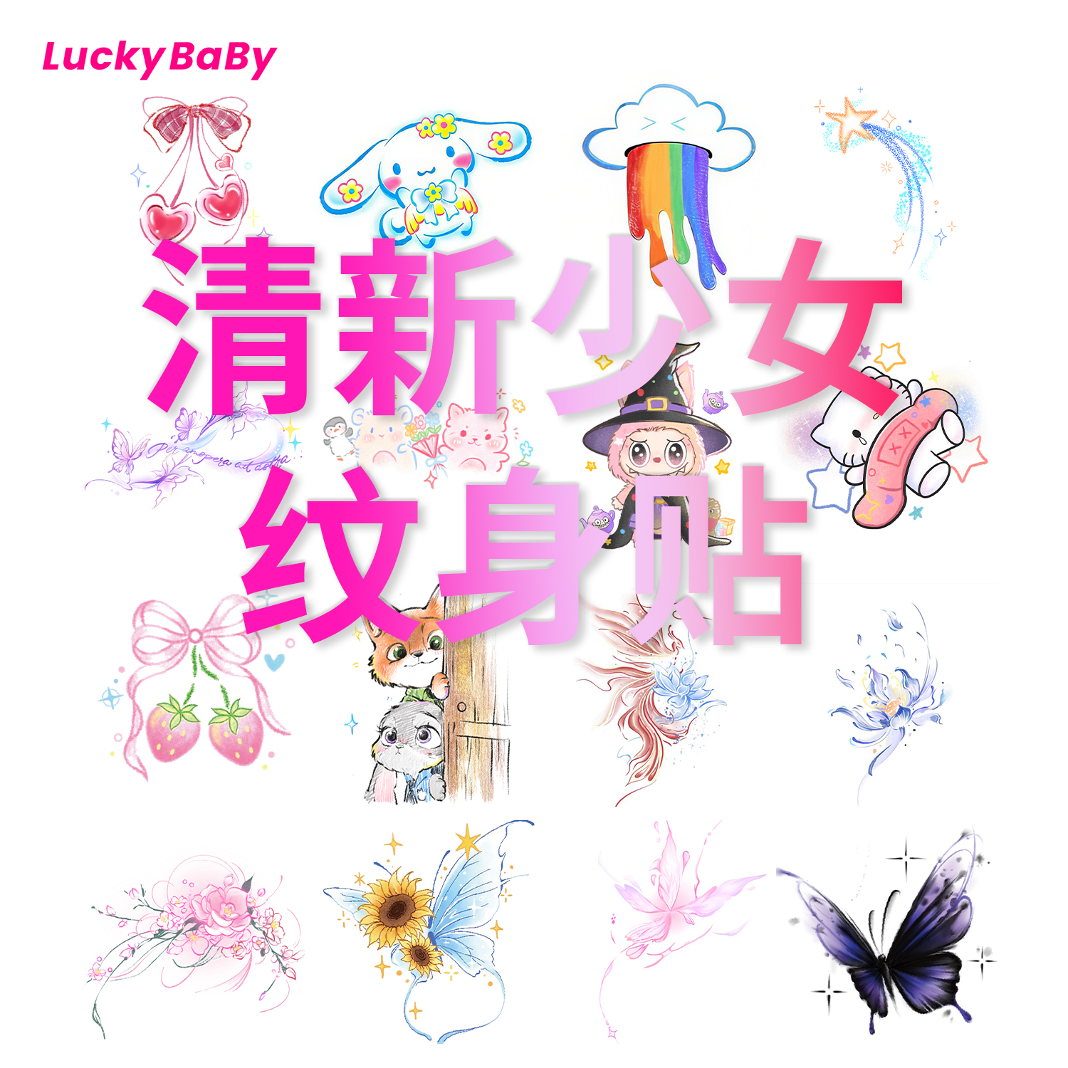 【半糖M·老粉福利】彩色纹身贴