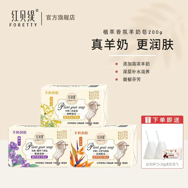 【粉丝专享】红贝缇香氛羊奶皂洗脸沐浴3块深层温和补水山羊奶香皂