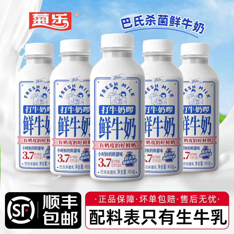 【顺丰包邮】菊乐打牛奶啰鲜牛奶450g*4瓶低温生牛乳巴氏杀菌鲜奶
