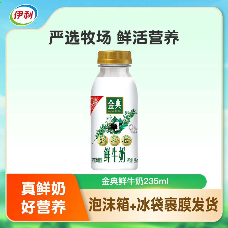 伊利金典鲜牛奶235ml/瓶营养鲜牛奶H