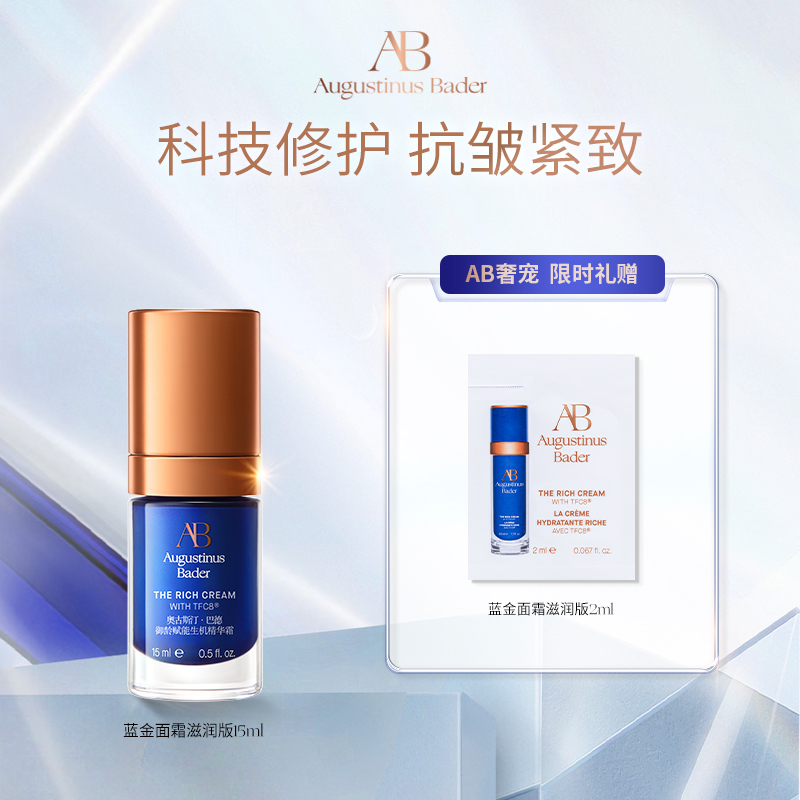 奥古斯汀·巴德AB蓝金面霜100ml/15ml  db