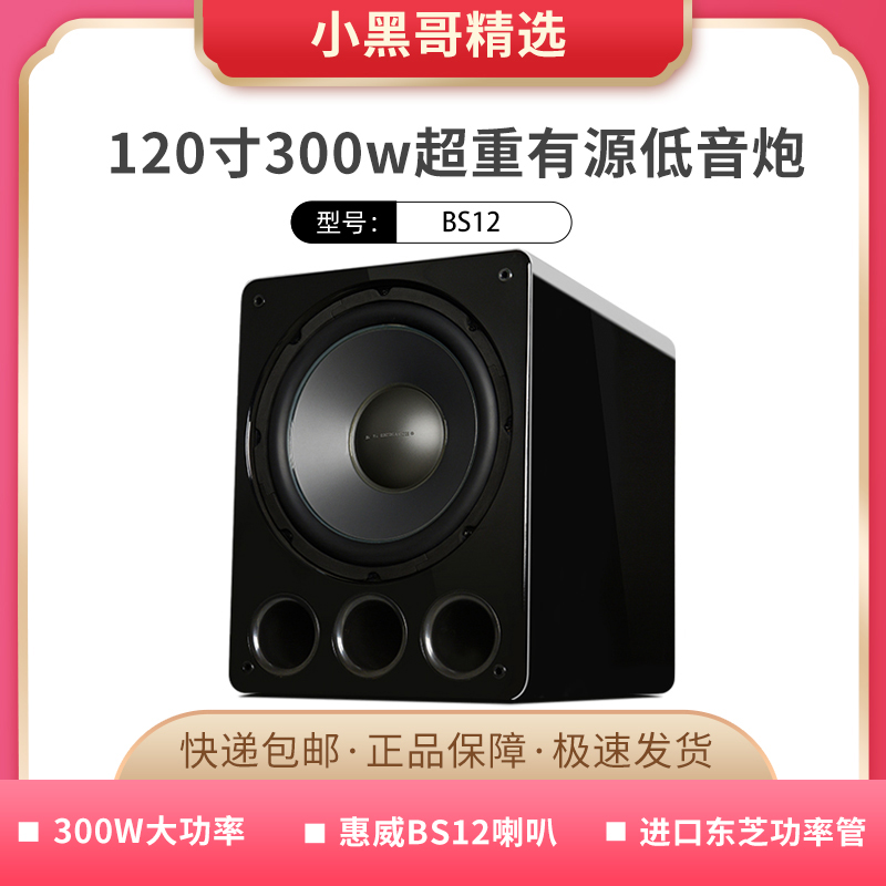 美丽安之声12寸有源重低音炮BS12旗舰级喇叭300W大功率家用影院炮