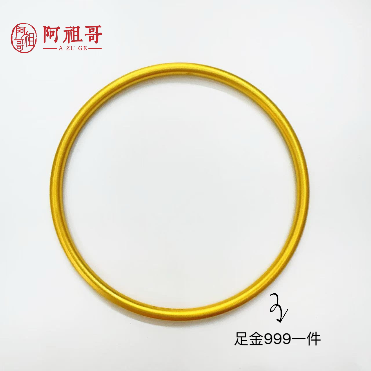 【水贝甄选】足金999古法素圈手镯磨砂QAZ208