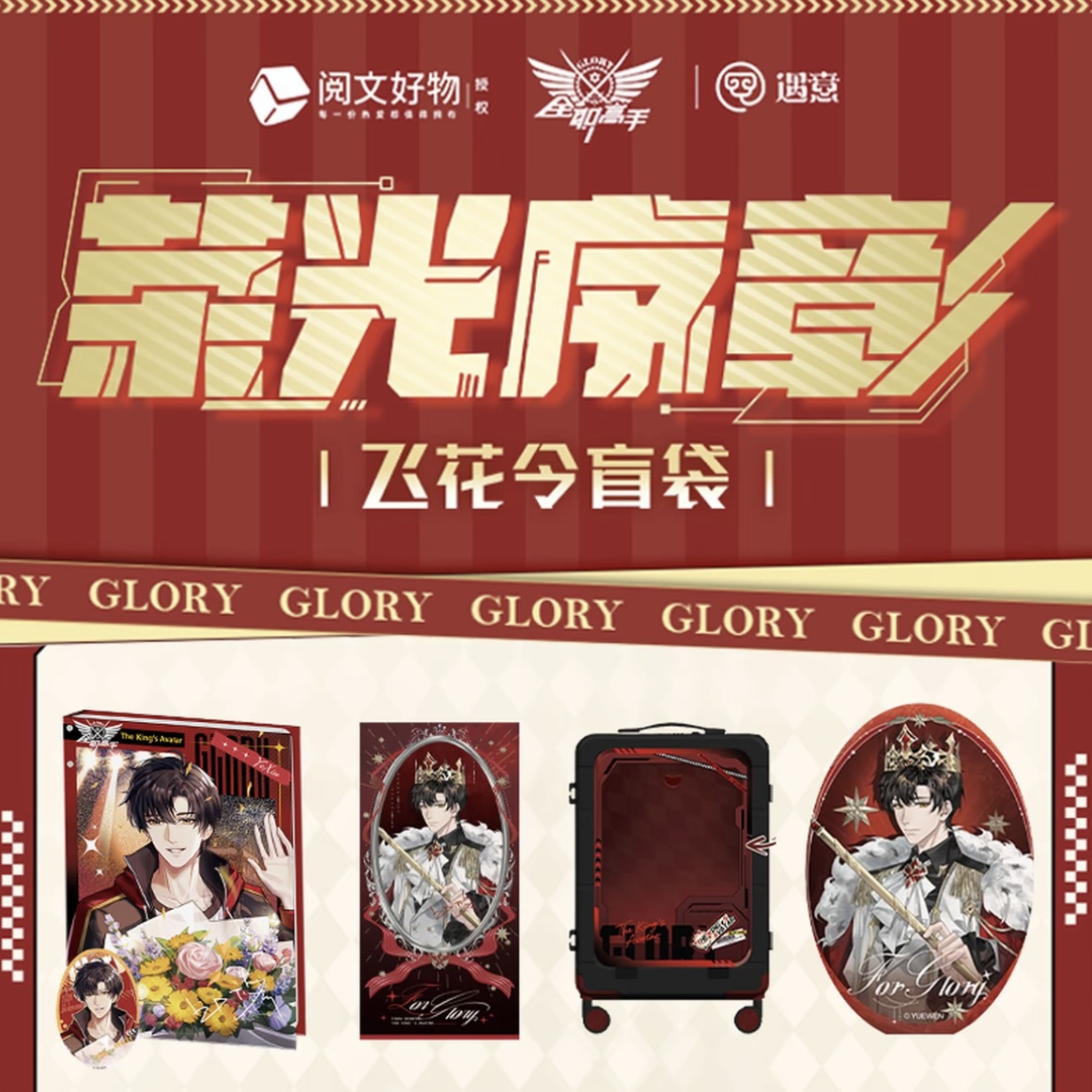 【全职高手X遇意 飞花令盲盒(荣光序章)】盲盒代拆 薯条