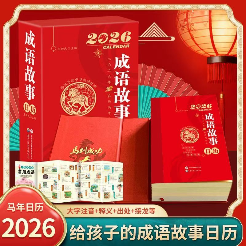 2026年马年日历成语故事日历读故事学成语365天每天一个成语故事X