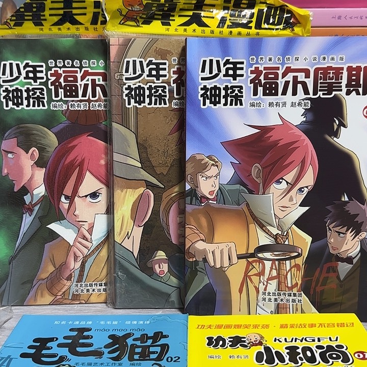 福利绝版溢价福尔摩斯漫画套装加毛毛和功夫