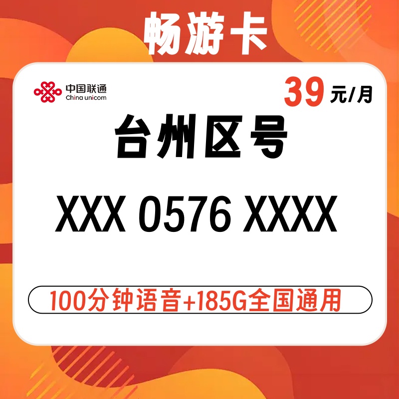 浙江台州区号0576畅游卡大流量卡连号全国通用流量无漫游