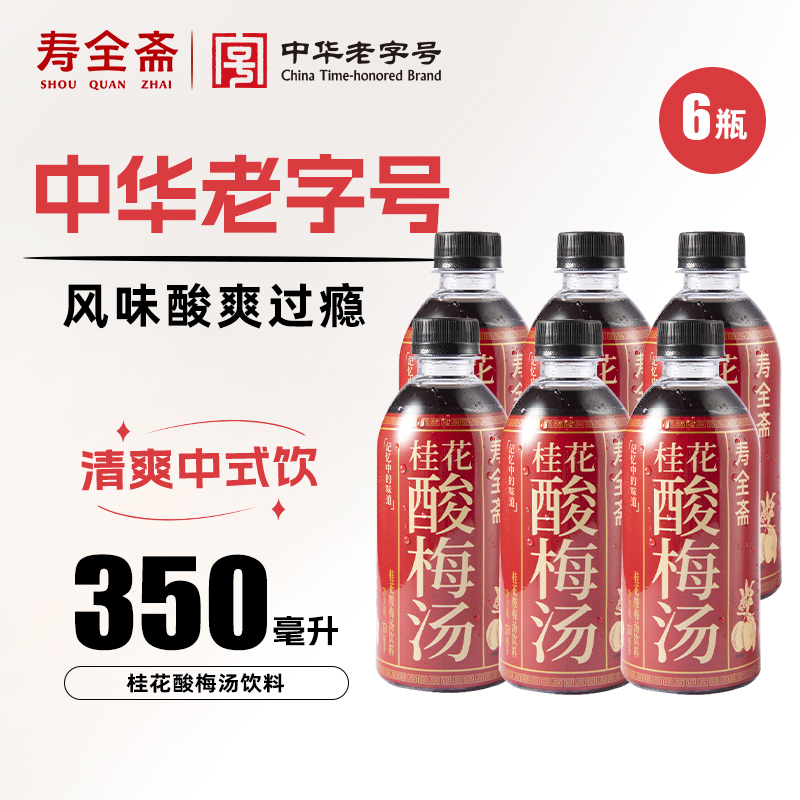 【寿全斋】桂花酸梅汤350ml*6瓶