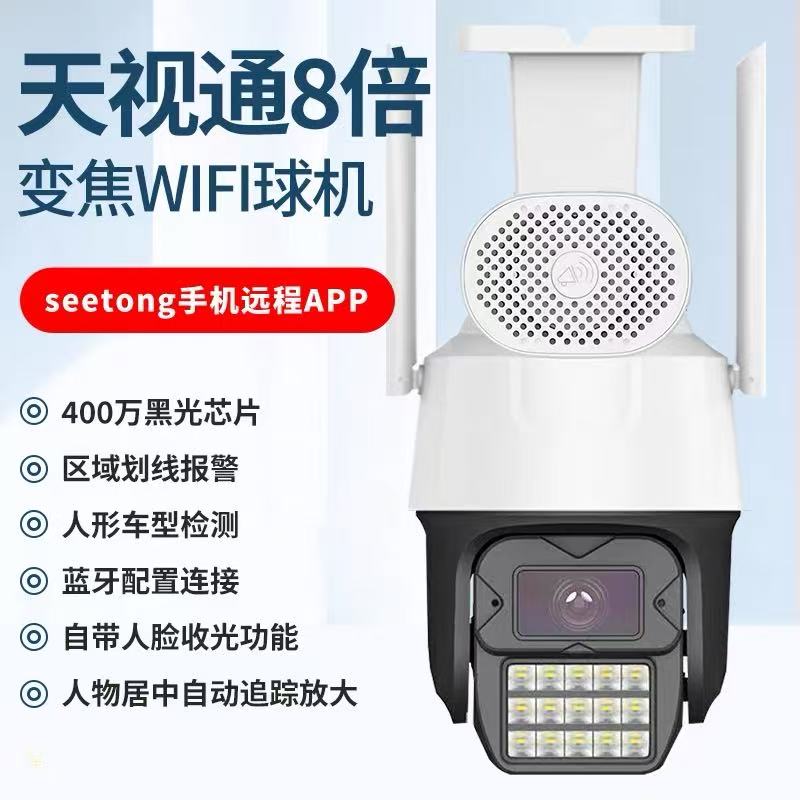 seetong天视通方案黑光警戒监控摄像头8倍变倍无线wifi球机