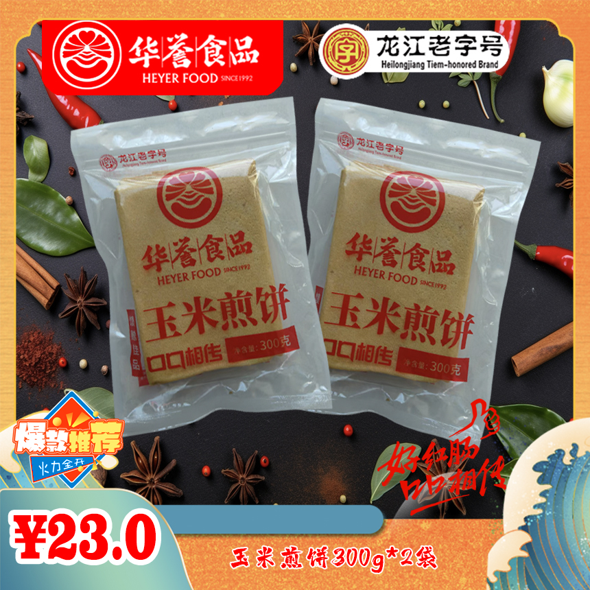 【龙江老字号】华誉玉米煎饼300g*2 早餐即食 营养美味 休闲零食
