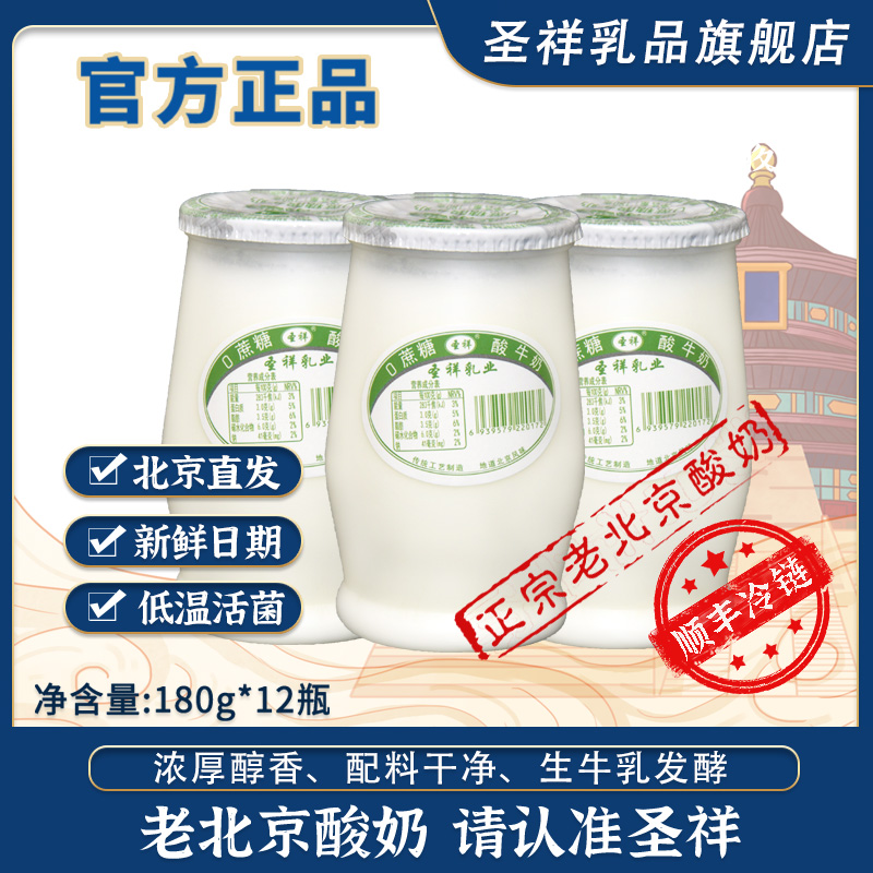 【无蔗糖】圣祥老北京酸奶瓶装风味无蔗糖活菌发酵乳180g*12瓶
