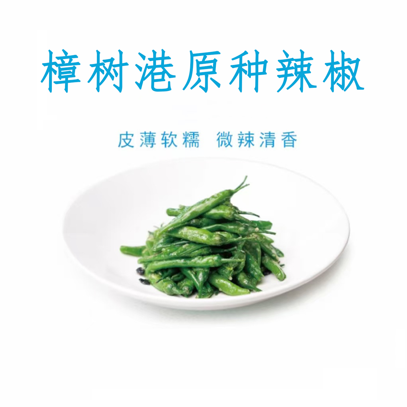 正宗樟树港原种辣椒 皮薄肉厚