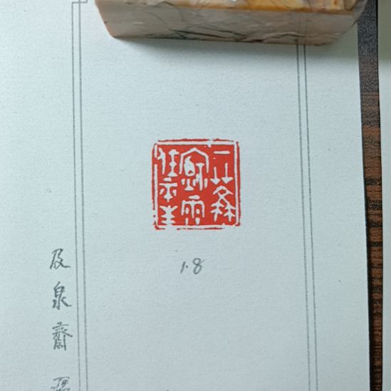 直播间成品闲章优惠价！