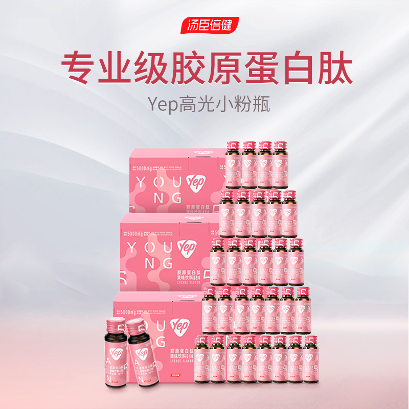 汤臣倍健Yep高光小粉瓶5000mg 胶原蛋白口服营养肽（荔枝味）小分子