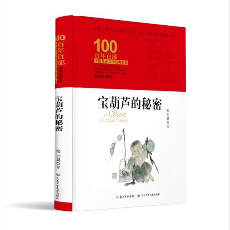 【新华书店旗舰店】宝葫芦的秘密-百年百部中国儿童文学经典书系(精