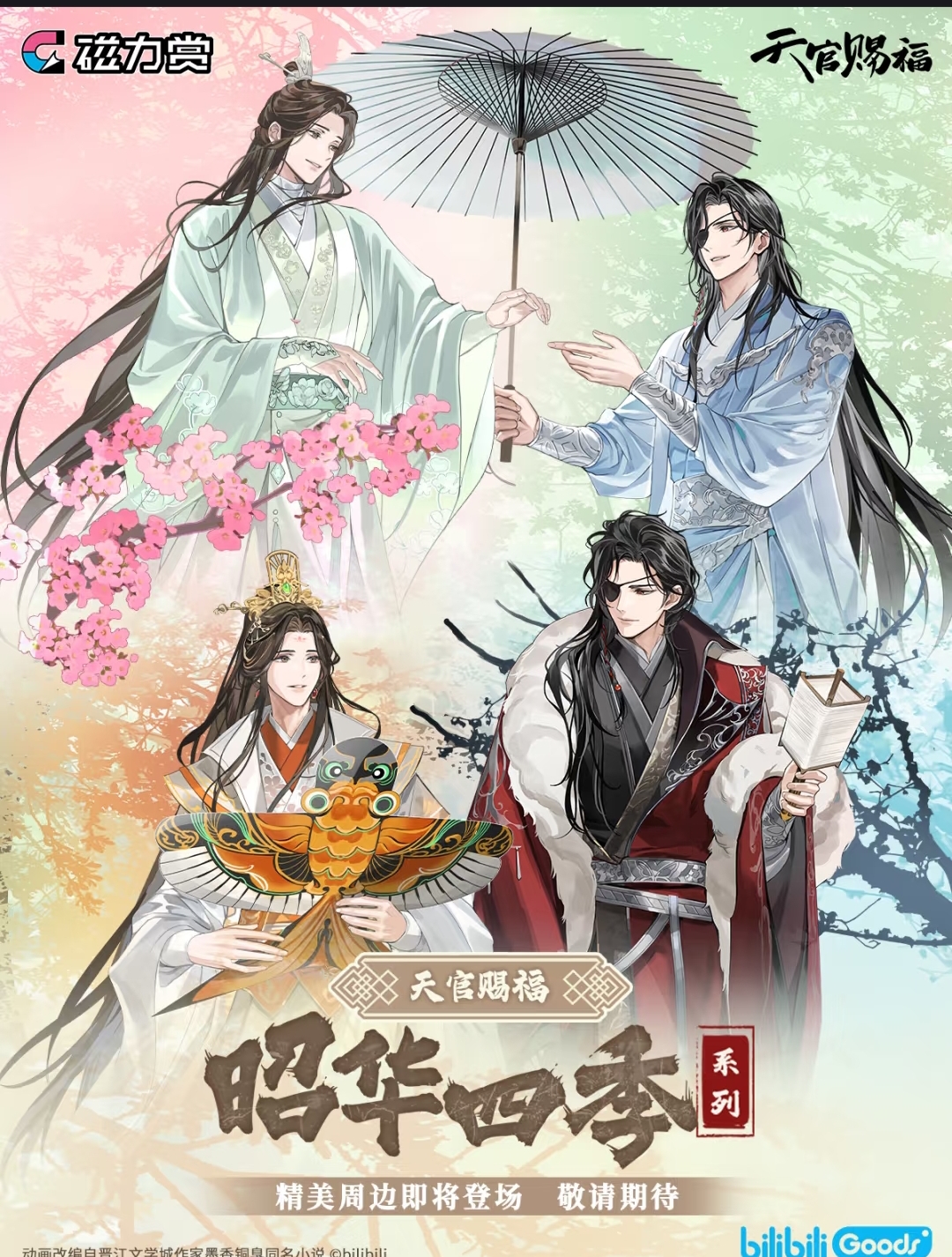 【平拆】昭华四季系列 天官赐福磁力赏