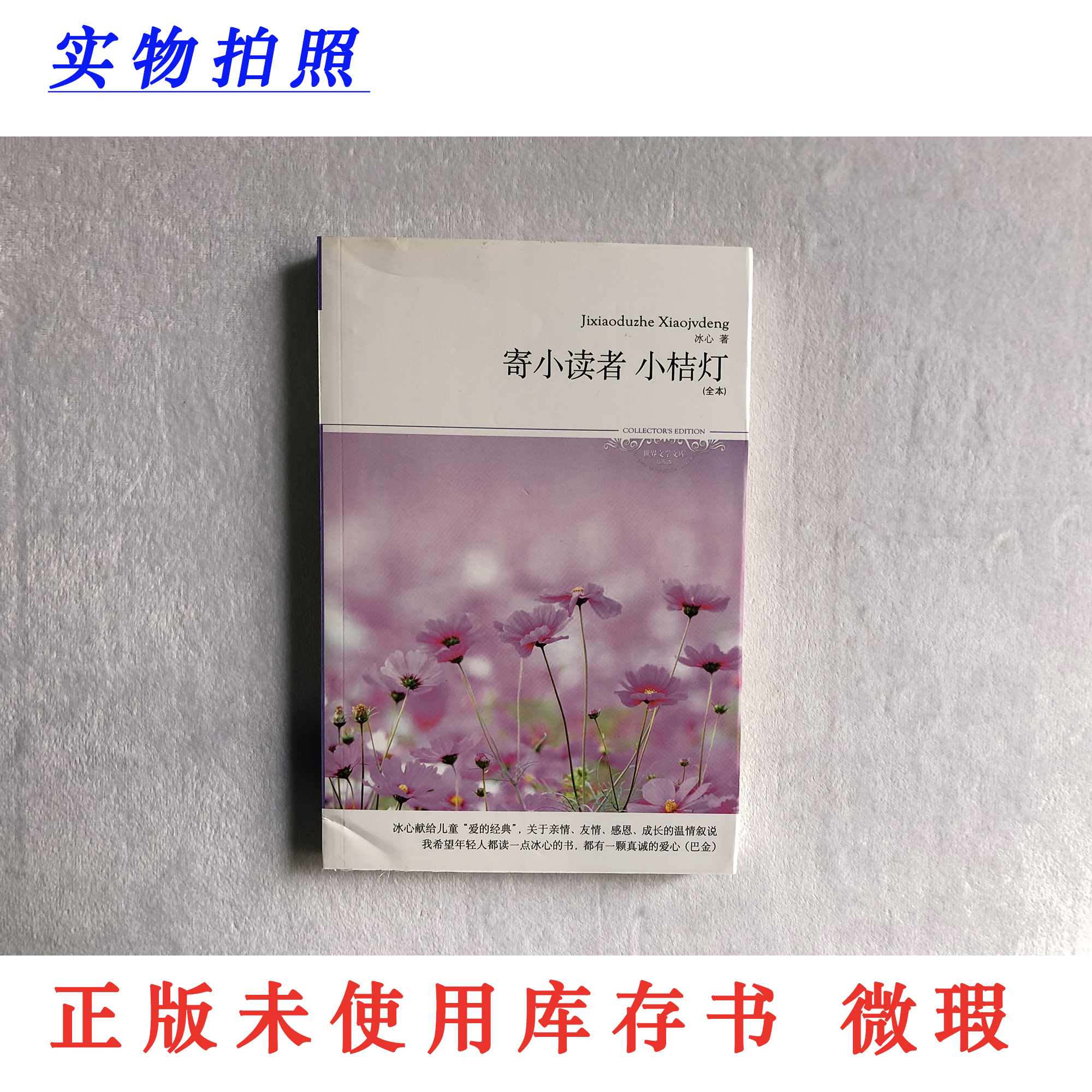 【正版未使用微瑕】寄小读者 · 小桔灯 世界文学文库