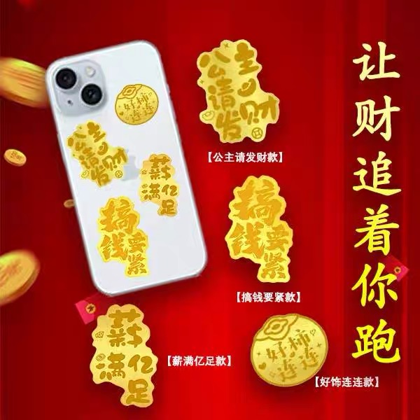 【体验单】工艺手机贴暴富招财新年礼品国潮喜庆