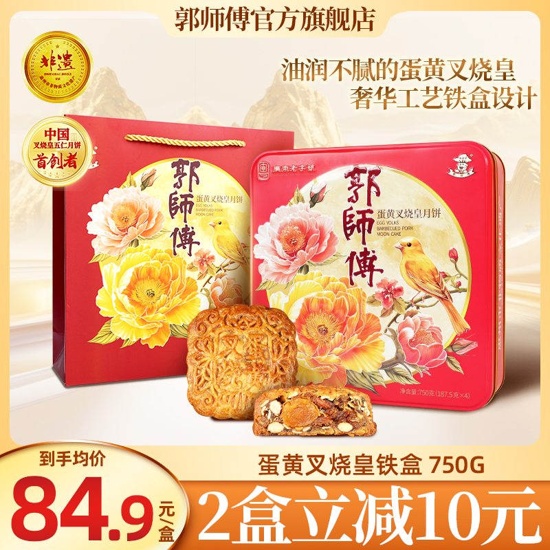 郭师傅蛋黄叉烧皇叉烧五仁月饼中秋送礼佳品铁盒装4个装共750g